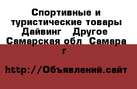 Спортивные и туристические товары Дайвинг - Другое. Самарская обл.,Самара г.